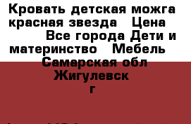 Кровать детская можга красная звезда › Цена ­ 2 000 - Все города Дети и материнство » Мебель   . Самарская обл.,Жигулевск г.